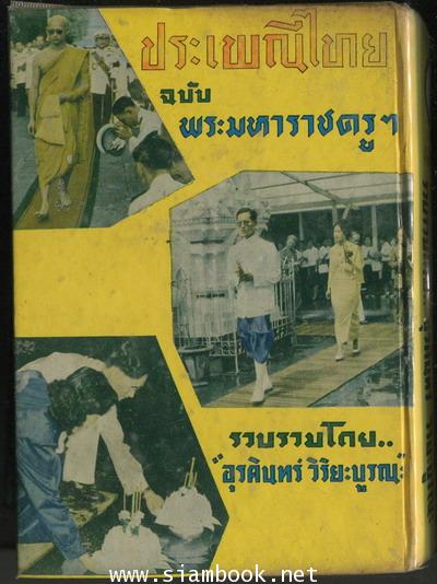ประเพณีไทย ฉบับ พระมหาราชครูฯ 1