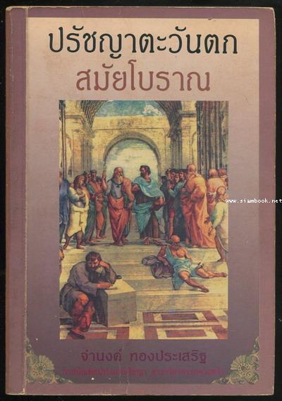 ปรัชญาตะวันตกสมัยโบราณ