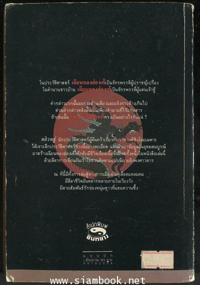 เฉียนหลงฮ่องเต้ มังกรอมตะแห่งราชวงศ์ชิง 1