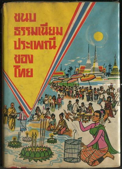 ขนบธรรมเนียมประเพณีของไทย