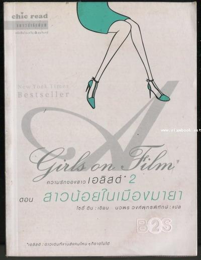 ความรักของสาวเอลิสต์2 ตอน สาวน้อยในเมืองมายา (Girls of Film)