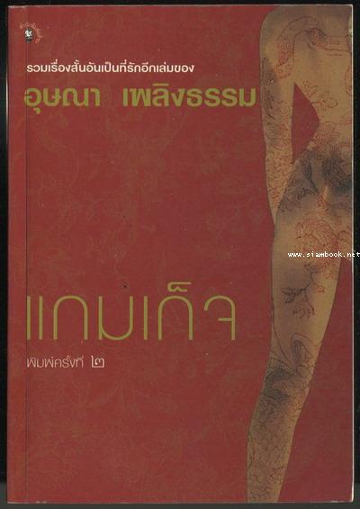 แกมเก็จ รวมเรื่องสั้นอันเป็นที่รักอีกเล่ม