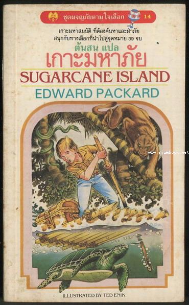 ชุดผจญภัยตามใจเลือก 14 เกาะมหาภัย (Sugarcane Island)