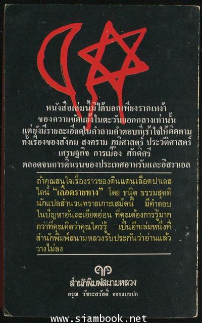 เลือดรายทาง ยิว-อาหรับ (Questions and Answers About Arabs and Jews) 1