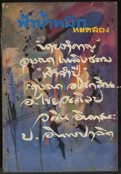 ฟ้าน้ำหมึกหยดสอง