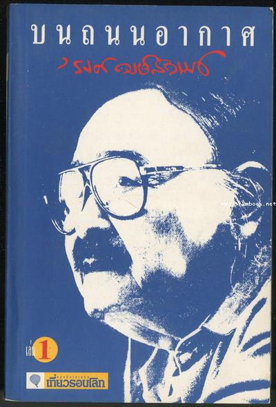 บนถนนอากาศ