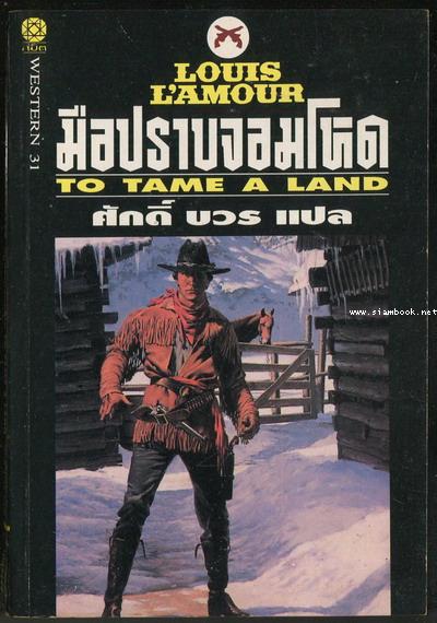 มือปราบจอมโหด (To Tame A Land)