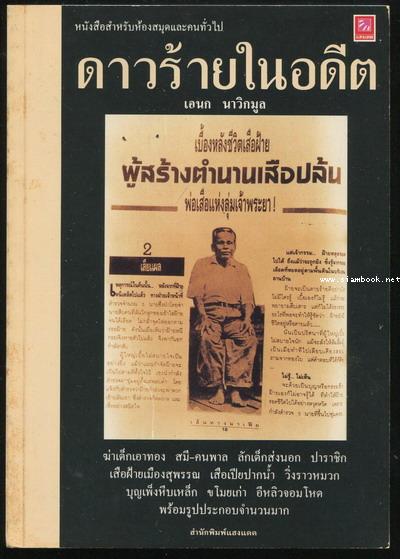ดาวร้ายในอดีต