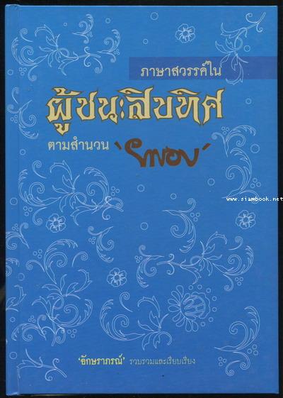 ภาษาสวรรค์ใน ผู้ชนะสิบทิศ
