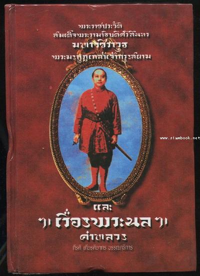 จดหมายเหตุพระราชประวัติ พระบาทสมเด็จพระศรีสินทรมหามงกุฎเกล้าเจ้ากรุงสยาม และ พระนล คำหลวง