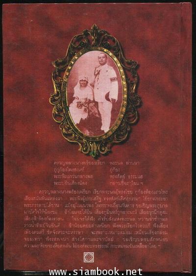 จดหมายเหตุพระราชประวัติ พระบาทสมเด็จพระศรีสินทรมหามงกุฎเกล้าเจ้ากรุงสยาม และ พระนล คำหลวง 1