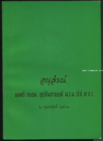 อย่ายอมแก่ , ความแก่ และอื่นๆ อนุสรณ์ พลตรี นายแพทย์ ถนอม อุปถัมภานนท์