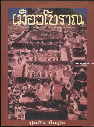 วารสารเมืองโบราณ ปีที่23 ฉบับที่4 ตุลาคม-ธันวาคม พ.ศ.2540