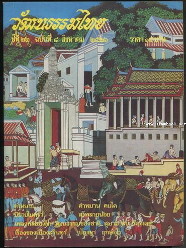 วารสารวัฒนธรรมไทย ปีที่22 ฉบับที่8