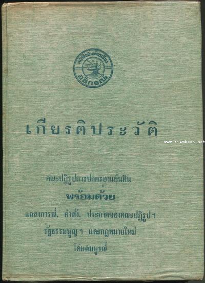 เกียรติประวัติคณะปฏิรูปการปกครองแผ่นดิน พร้อมด้วยแถลงการณ์,คำสั่ง,ประกาศของคณะปฏิรูปฯลฯ