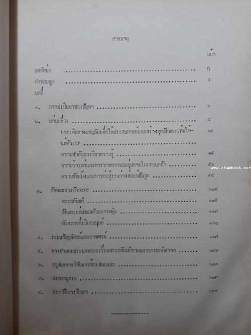 วิทยานิพนธ์เรื่อง พระอภัยมณี:การศึกษาในเชิงวรรณคดีวิจารณ์ 4