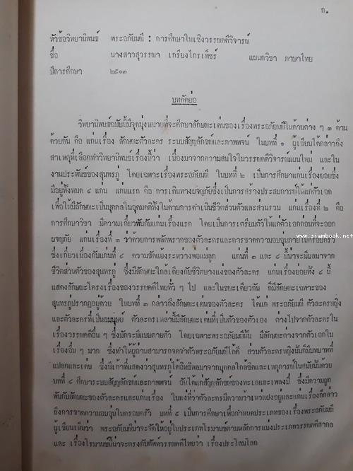 วิทยานิพนธ์เรื่อง พระอภัยมณี:การศึกษาในเชิงวรรณคดีวิจารณ์ 2