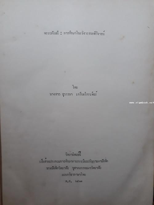 วิทยานิพนธ์เรื่อง พระอภัยมณี:การศึกษาในเชิงวรรณคดีวิจารณ์ 1