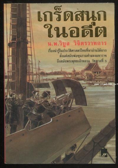 เกร็ดสนุกในอดีต หรือ ชีวิตในอดีต