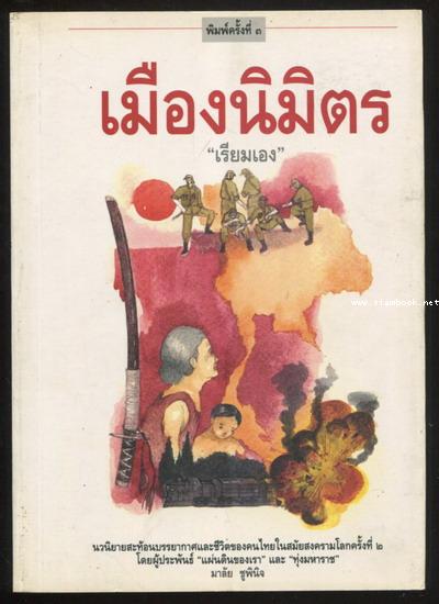 เมืองนิมิตร *หนังสือดี100ชื่อเรื่องที่เด็กและเยาวชนไทยควรอ่าน*