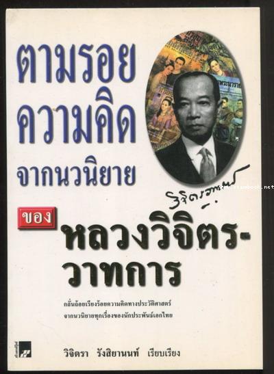 ตามรอยความคิดจากนวนิยาย ของ หลวงวิจิตรวาทการ