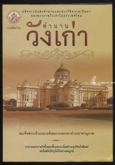 ตำนานวังเก่า