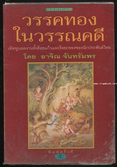 วรรคทองในวรรณคดี