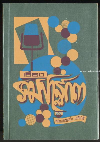 เรื่องรวมปาฐกถาของ หม่อมหลวงปิ่น มาลากุล