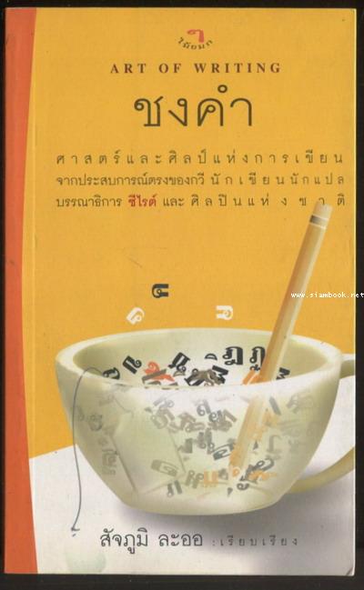 ชงคำ / Art of Writing