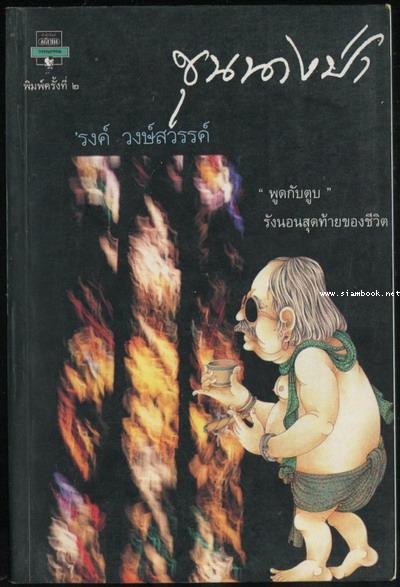 ขุนนางป่า