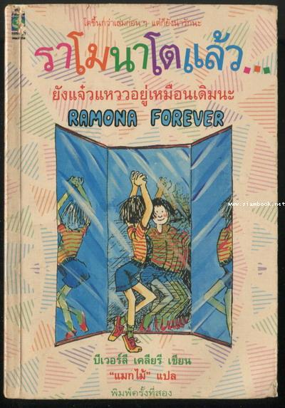 ราโมนาโตแล้วยังแจ๋วแหววอยู่เหมือนเดิมนะ (Ramona Forever)