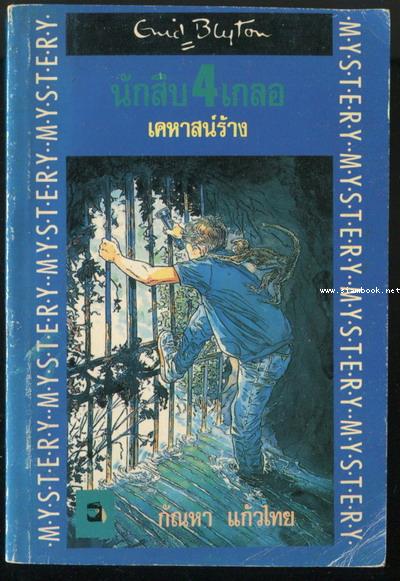 นักสืบ4เกลอ ตอน เคหาสน์ร้าง (The Rockingdown Mystery)