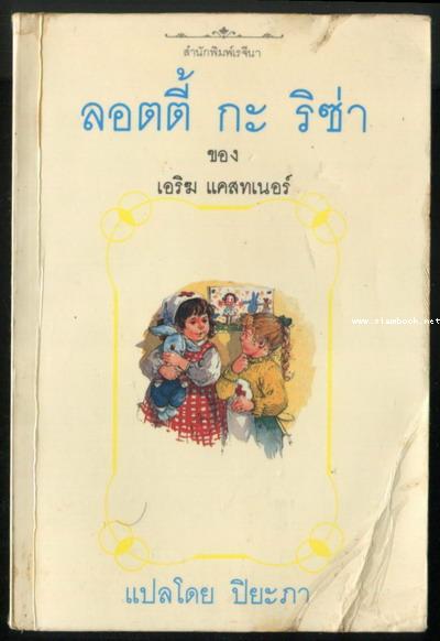 ลอตตี้กะริซ่า แฝดอลเวง (Lottie and Lisa)