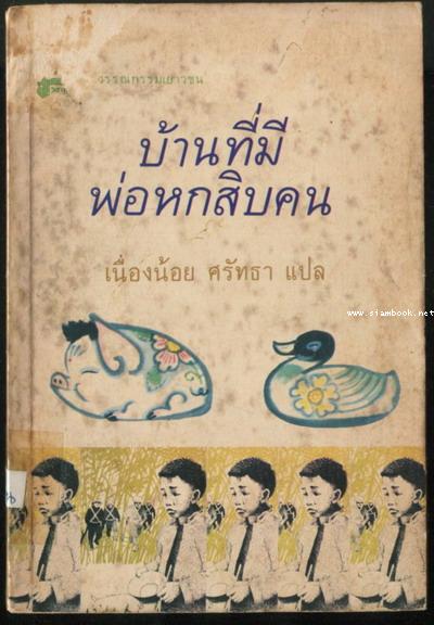บ้านที่มีพ่อหกสิบคน (House of Sisty Fathers)