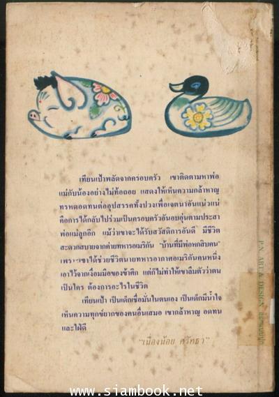 บ้านที่มีพ่อหกสิบคน (House of Sisty Fathers) 1