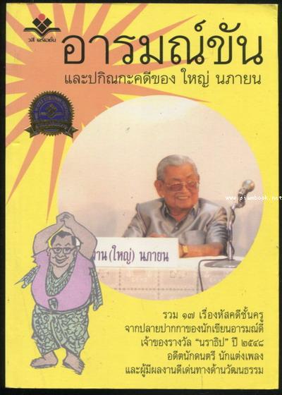 อารมณ์ขันและปกิณกะคดีของ ใหญ่ นภายน