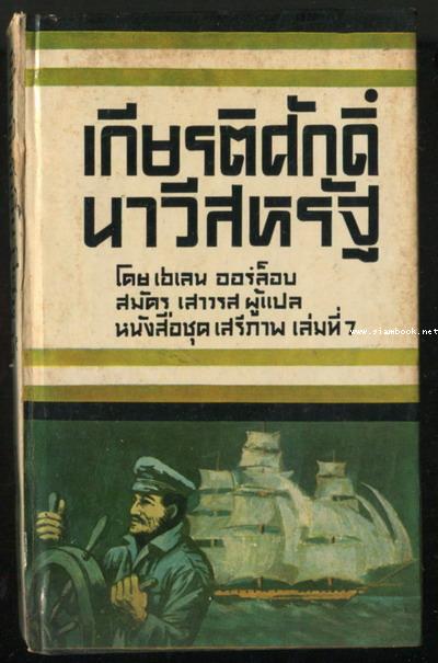 หนังสือแปลชุดเสรีภาพ เล่มที่7 เกียรติศักดิ์นาวีสหรัฐ (Brave Men, Brave Ships)