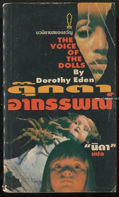 ตุ๊กตาอาถรรพณ์ (The Voice of The Dolls)