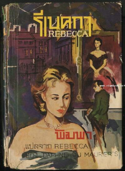 รีเบคกา (Rebecca) -สำนวนของ พิมพา จันทพิมพะ-