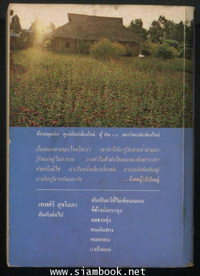 บึงหญ้าป่าใหญ่ *หนังสือดีร้อยเล่มที่เด็กและเยาวชนไทยควรอ่าน* -พิมพ์ครั้งแรก- 1