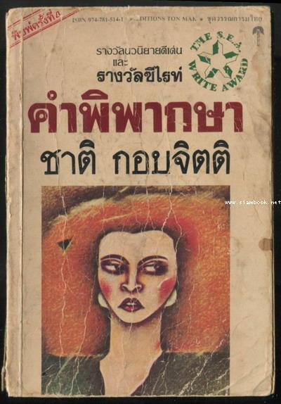 คำพิพากษา *หนังสือรางวัลซีไรต์*