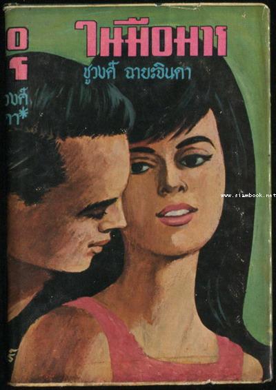 ในมือมาร (2เล่มชุด) 1