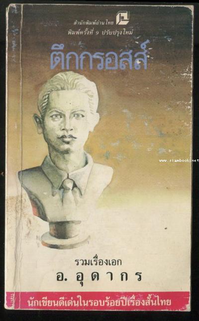 ตึกกรอสส์ รวมเรื่องเอก อ.อุดากร *หนังสือโดนน้ำ*