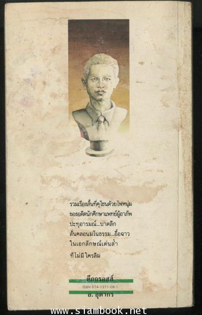 ตึกกรอสส์ รวมเรื่องเอก อ.อุดากร *หนังสือโดนน้ำ* 1