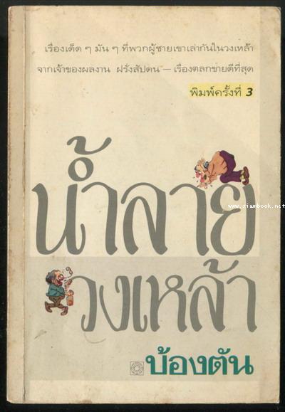 น้ำลายวงเหล้า
