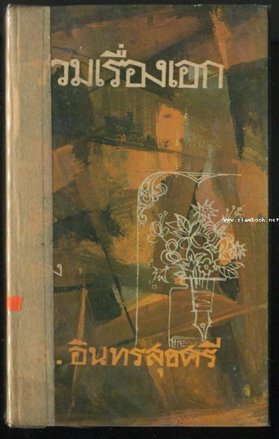 รวมเรื่องเอกของ ส.อินทรสุขศรี
