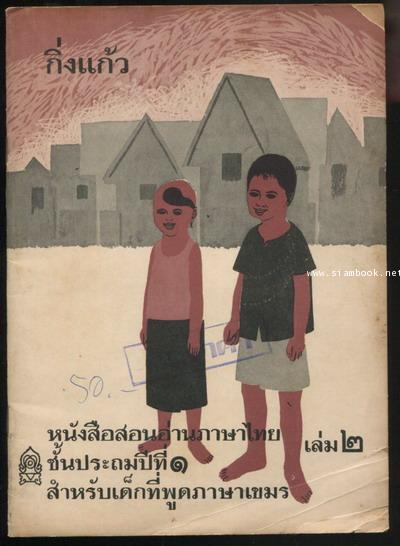 กิ่งแก้ว หนังสือสอนอ่านภาษาไทย เล่ม๒ ชั้นประถมปีที่๑ สำหรับเด็กที่พูดภาษาเขมร