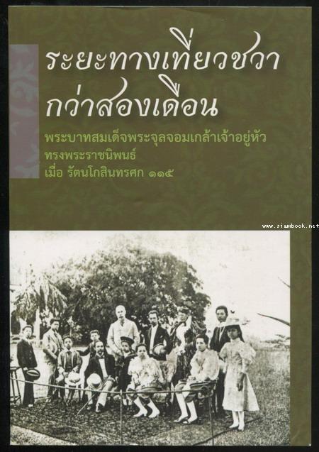 ระยะทางเที่ยวชวากว่าสองเดือน