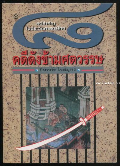 8คดีดังข้ามศตวรรษ