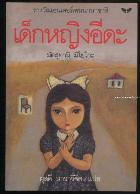 เด็กหญิงอีดะ/เก้าอี้กับเด็กหญิงอีดะ  (Two Little Girls Called Iida)